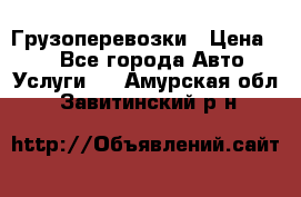 Грузоперевозки › Цена ­ 1 - Все города Авто » Услуги   . Амурская обл.,Завитинский р-н